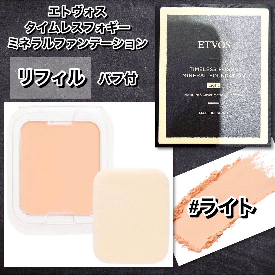 ETVOS(エトヴォス)のETOVS  タイムレスフォギーミネラルファンデ　リフィル　ライト コスメ/美容のベースメイク/化粧品(ファンデーション)の商品写真