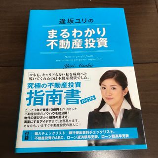 逢坂ユリのまるわかり不動産投資(ビジネス/経済)