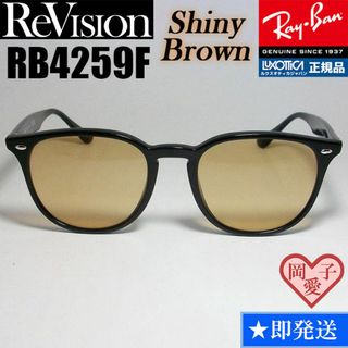 レイバン(Ray-Ban)の【ReVision】RB4259F-RESBR　リビジョン　シャイニーブラウン(サングラス/メガネ)