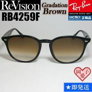 レイバン(Ray-Ban)の【ReVision】RB4259F-REGBR　リビジョングラデーションブラウン(サングラス/メガネ)