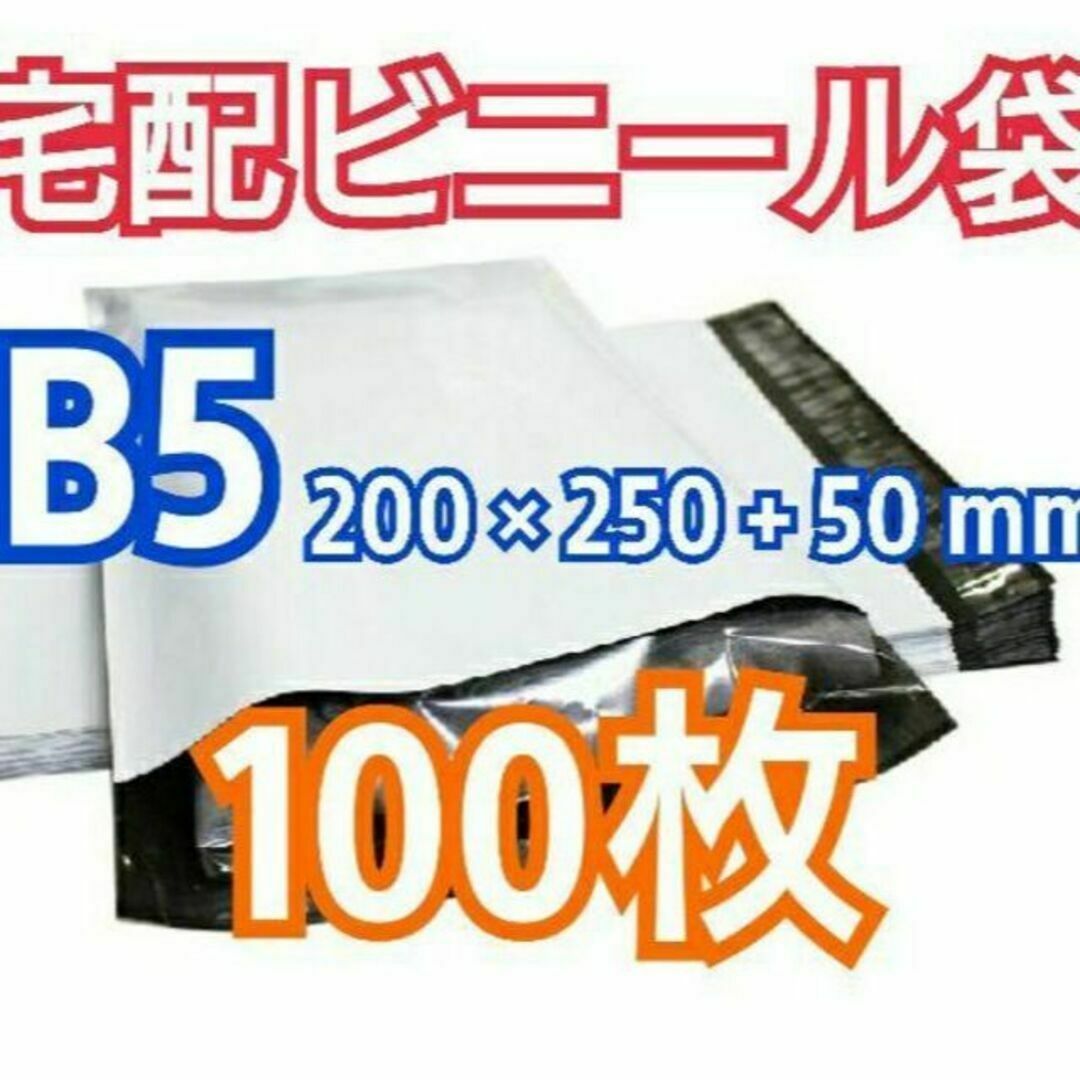 宅配ビニール袋 B5 100枚 テープ付きメール便 梱包 LLDPE袋 インテリア/住まい/日用品のオフィス用品(ラッピング/包装)の商品写真