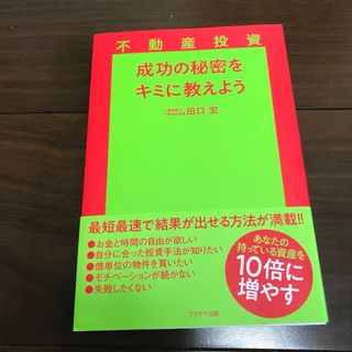 田口宏著　不動産投資 成功の秘密をキミに教えよう(ビジネス/経済)