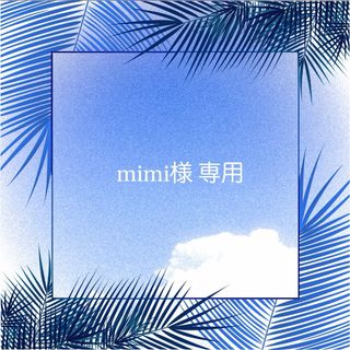 mimi様 専用(各種パーツ)