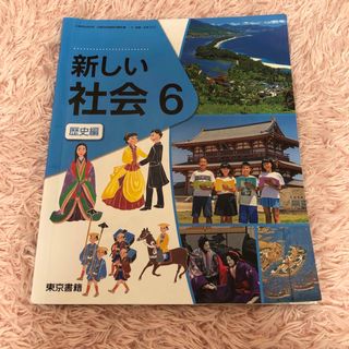 新しい社会6年生　歴史編　東京書籍　教科書　小学校(語学/参考書)