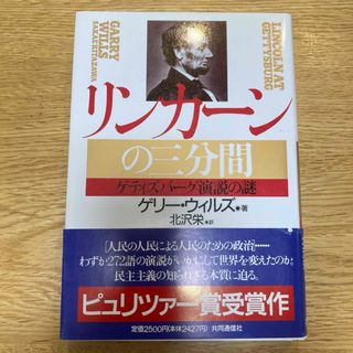 「リンカーンの三分間 : ゲティズバーグ演説の謎」 Garry Wills(人文/社会)