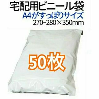 宅配ビニール袋 A4がすっぽり テープ付き 50枚 宅配用 宅配袋 梱包(ラッピング/包装)