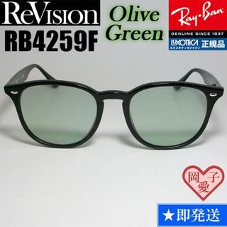 レイバン(Ray-Ban)の【ReVision】RB4259F-REOGN　リビジョン　オリーブグリーン(サングラス/メガネ)