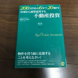 200万円から6年で20億円! 売却から逆算思考する不動産投資(ビジネス/経済)