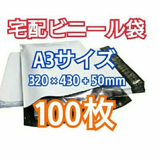 宅配ビニール袋 A3サイズ 100枚 宅配用 宅配袋 梱包 資材 LDPE袋(ラッピング/包装)