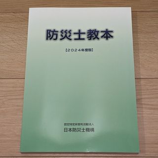 防災士教本 2024年度版 新品未使用