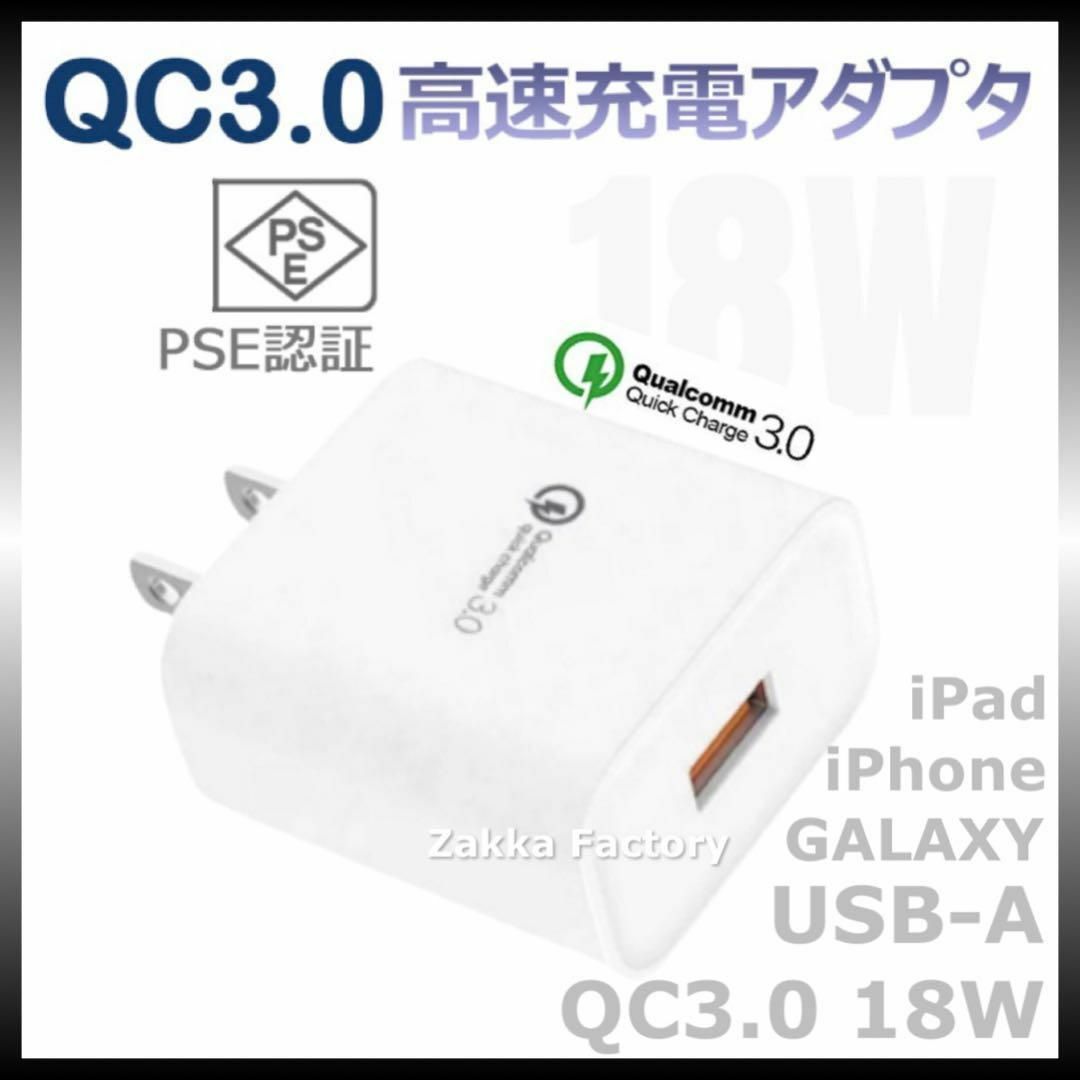 白 18W 急速充電器 ACアダプター コンセント GALAXY iPhone スマホ/家電/カメラのスマートフォン/携帯電話(バッテリー/充電器)の商品写真