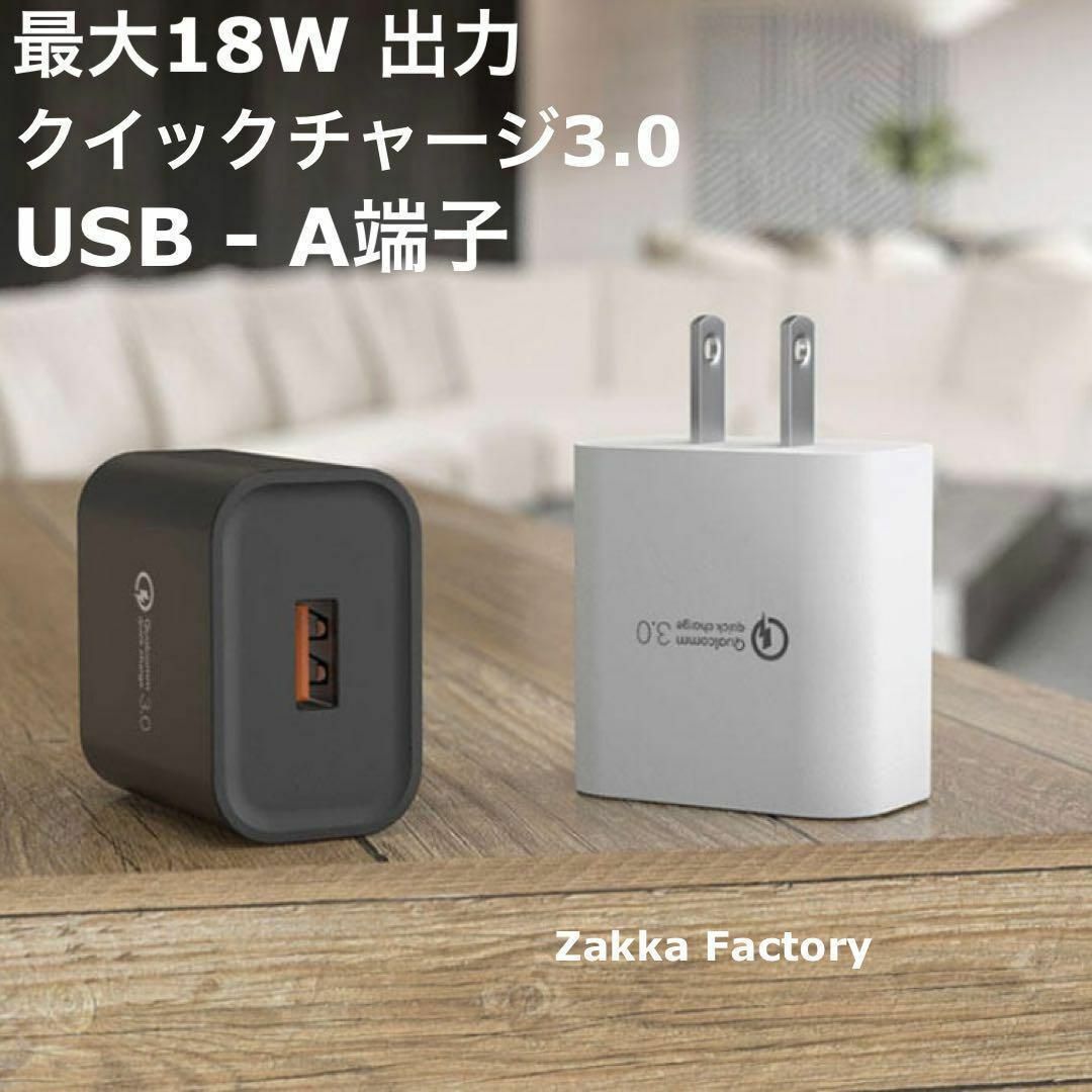 白 18W 急速充電器 ACアダプター コンセント GALAXY iPhone スマホ/家電/カメラのスマートフォン/携帯電話(バッテリー/充電器)の商品写真