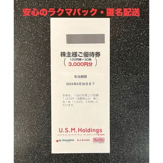 【匿名配送】3,000円分　マルエツ　カスミ　ユナイテッドスーパー　株主優待券(ショッピング)