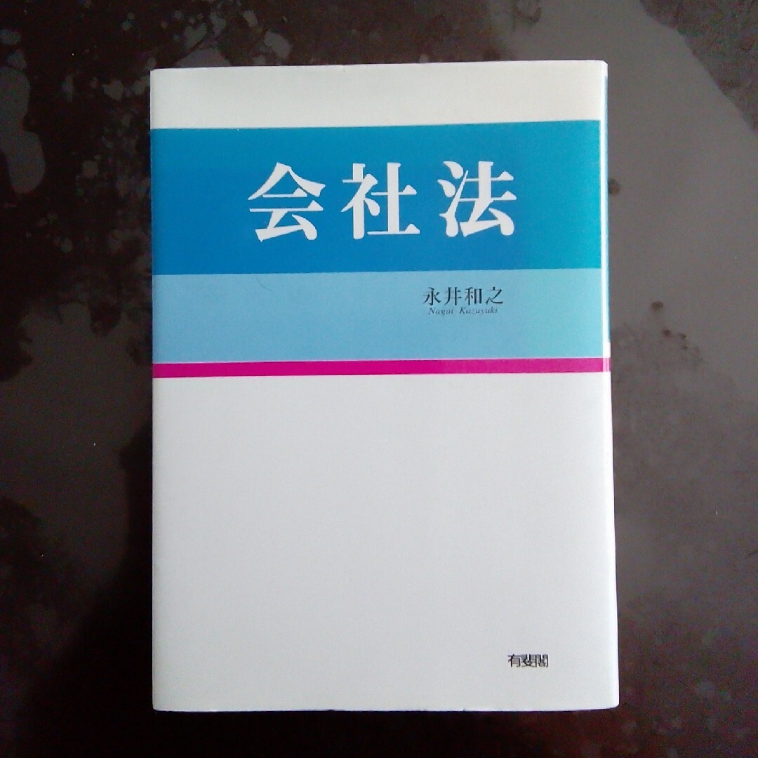 会社法 エンタメ/ホビーの本(人文/社会)の商品写真