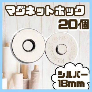 マグネットボタン差し込み式 ホック 手芸 ハンドメイド 18mmシルバー 20個(各種パーツ)