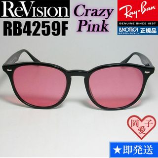 レイバン(Ray-Ban)の【ReVision】RB4259F-RECPK　リビジョン　クレイジーピンク(サングラス/メガネ)