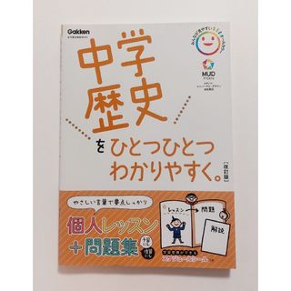 中学歴史をひとつひとつわかりやすく。新学習指導要領対応 改訂版 問題集