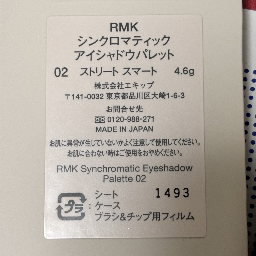 RMK(アールエムケー)のRMK シンクロマティック アイシャドウパレット #02 ストリート スマート コスメ/美容のベースメイク/化粧品(アイシャドウ)の商品写真