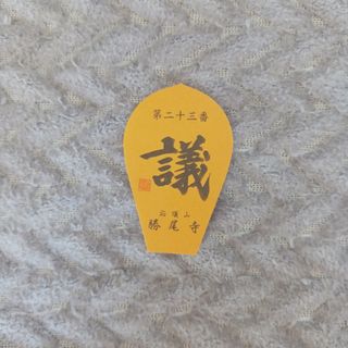 masakun様専用　西国散華　二枚(その他)