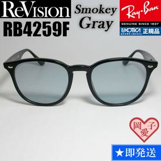 レイバン(Ray-Ban)の【ReVision】RB4259F-RESGY　リビジョン　スモーキーグレー(サングラス/メガネ)