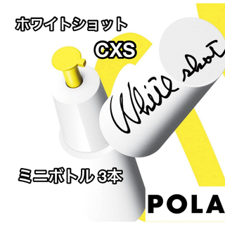 ポーラ(POLA)のポーラ POLA  ホワイトショット CXS ミニボトル 3本(サンプル/トライアルキット)