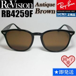 レイバン(Ray-Ban)の【ReVision】RB4259F-REABR　リビジョン　アンティークブラウン(サングラス/メガネ)