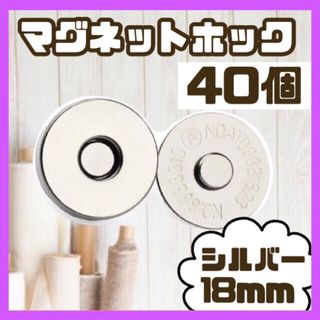 マグネットボタン差し込み式 ホック 手芸 ハンドメイド 18mmシルバー 40個(各種パーツ)