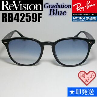 レイバン(Ray-Ban)の【ReVision】RB4259F-REGBL　リビジョン　グラデーションブルー(サングラス/メガネ)
