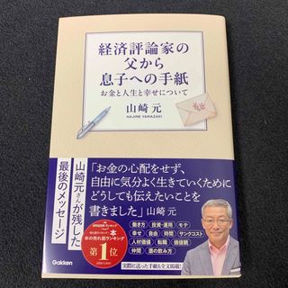 経済評論家の父から息子への手紙(ビジネス/経済)