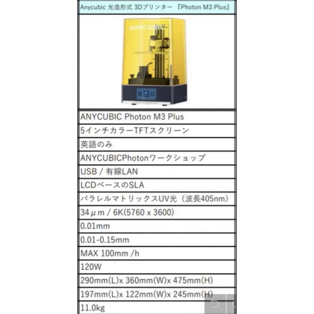 新品未使用 ANYCUBIC photon M3 plus 光造形3Dプリンター スマホ/家電/カメラのPC/タブレット(PC周辺機器)の商品写真