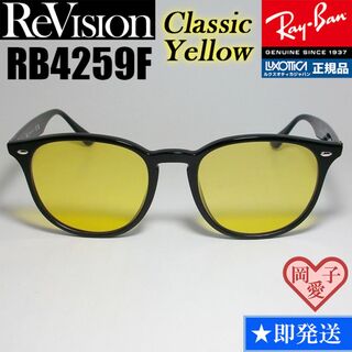 レイバン(Ray-Ban)の【ReVision】RB4259F-RECY　リビジョン　クラシックイエロー(サングラス/メガネ)
