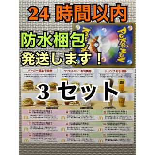 マクドナルド(マクドナルド)の【3ぽ1】マクドナルド　株主優待券　3セット(各3枚×3)ポケモンカード1枚付き(その他)