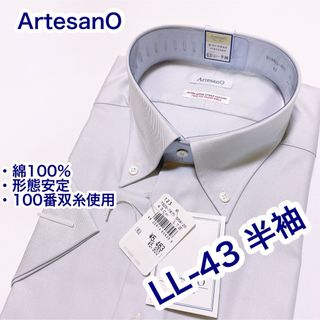 ArtesanO 綿100% 形態安定　半袖ワイシャツ　ボタンダウン　LL-43