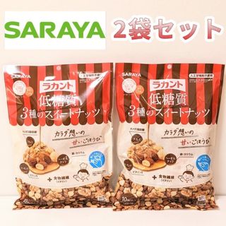 サラヤ(SARAYA)の◎2袋◎SARAYA     ラカント　低糖質３種のスイートナッツ　サラヤ　個装(ダイエット食品)