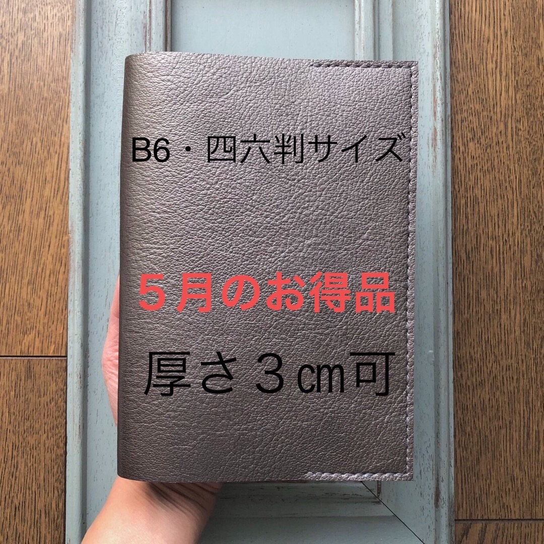 ★５月のお得品④B6・四六判　特殊シンプル型ブックカバー36牛革メタリックグレー ハンドメイドの文具/ステーショナリー(ブックカバー)の商品写真