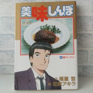 ショウガクカン(小学館)の44巻 美味しんぼ 雁屋哲(青年漫画)