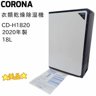 コロナ(コロナ)の☆美品☆ CORONA 衣類乾燥機除湿機 18L CD-1820A 20年製(加湿器/除湿機)