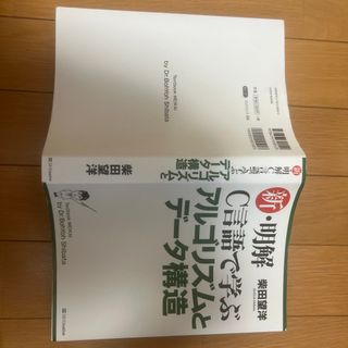 新・明解Ｃ言語で学ぶアルゴリズムとデ－タ構造(コンピュータ/IT)