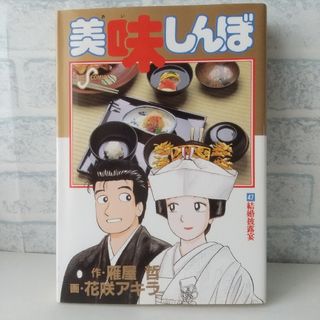 ショウガクカン(小学館)の47巻 美味しんぼ 雁屋哲(青年漫画)