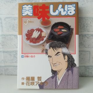 ショウガクカン(小学館)の48巻 美味しんぼ 雁屋哲(青年漫画)