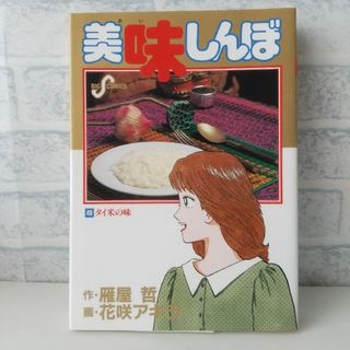 ショウガクカン(小学館)の49巻 美味しんぼ 雁屋哲(青年漫画)