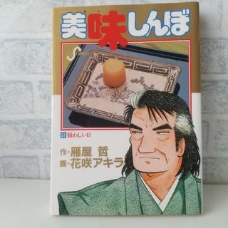 ショウガクカン(小学館)の51巻 美味しんぼ 雁屋哲(青年漫画)