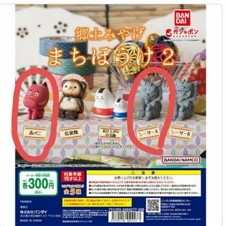 バンダイ(BANDAI)の郷土みやげ まちぼうけ2　ガチャガチャ　赤べこ　シーサー(その他)