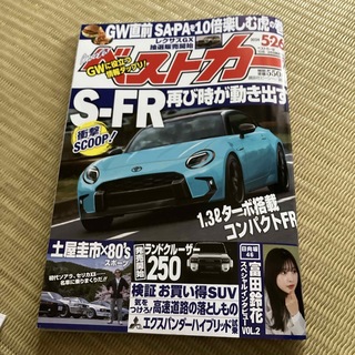 ベストカー 2024年 5/26号 [雑誌](車/バイク)