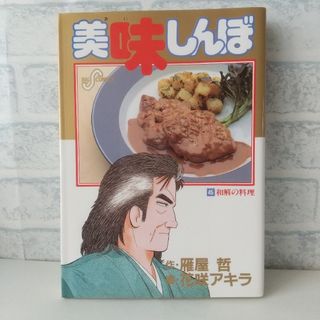 ショウガクカン(小学館)の45巻 美味しんぼ 雁屋哲(青年漫画)