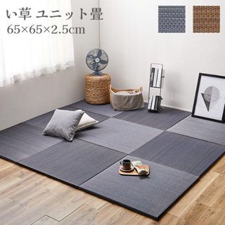 軽量 置き畳 ユニット畳 65×65cm 畳 い草 いぐさ 敷き畳 滑り止め(カーペット)