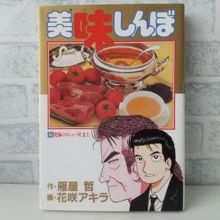 52巻 美味しんぼ 雁屋哲(青年漫画)