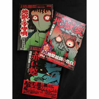 日野日出志　(地獄変、赤い蛇、地獄の子守唄 )(その他)