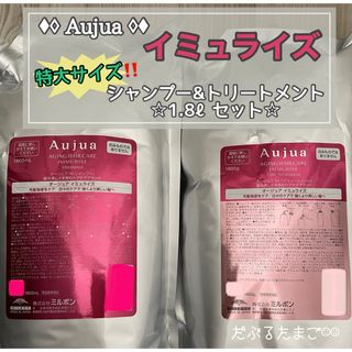 オージュア(Aujua)の＊特別価格‼︎＊ オージュア イミュライズ 1.8ℓセット(シャンプー/コンディショナーセット)