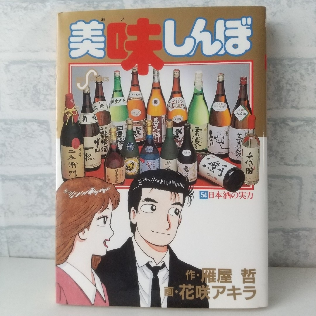 小学館(ショウガクカン)の54巻 美味しんぼ 雁屋哲 エンタメ/ホビーの漫画(青年漫画)の商品写真